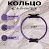 Кольцо для пилатеса 36 см